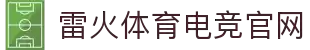 雷火·竞技(中国)-全球领先的电竞赛事平台
